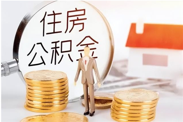 珠海离职取公积金条件（珠海离职取公积金条件及流程）